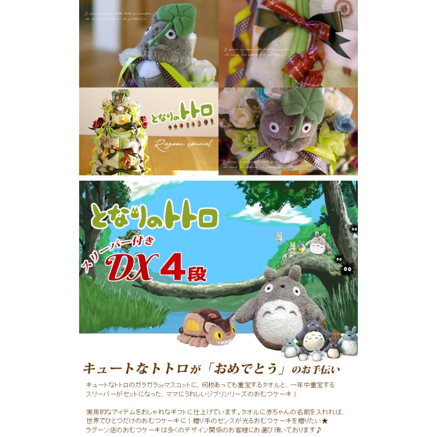 おむつケーキ スタジオジブリ 出産祝い となりのトトロ スリーパー 4段 男の子 女の子 名入れ刺繍 3段 ギフト 初節句 端午の節句 | スタジオジブリ | 01