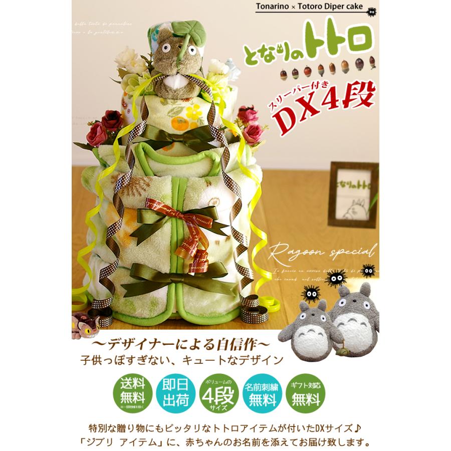 おむつケーキ スタジオジブリ 出産祝い となりのトトロ スリーパー 4段 男の子 女の子 名入れ刺繍 3段 ギフト 初節句 端午の節句 | スタジオジブリ | 03