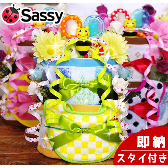 おむつケーキ サッシー 出産祝い sassy 3段 男の子 女の子 名入れ刺繍 2段 ギフト 初節句 端午の節句 | Sassy（知育玩具）