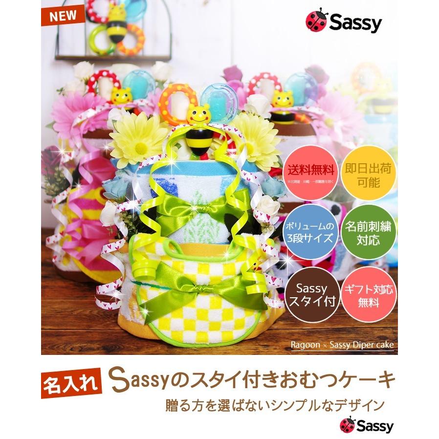 おむつケーキ サッシー 出産祝い sassy 3段 男の子 女の子 名入れ刺繍 2段 ギフト 初節句 端午の節句 | Sassy（知育玩具） | 02
