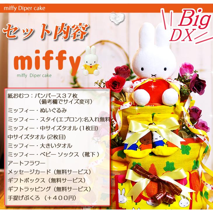 おむつケーキ ミッフィー 出産祝い miffy 4段 男の子 女の子 名入れ刺繍 3段 ギフト 初節句 端午の節句 | Miffy | 04
