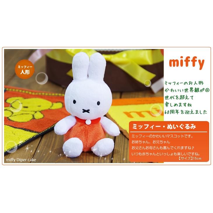 おむつケーキ ミッフィー 出産祝い miffy 4段 男の子 女の子 名入れ刺繍 3段 ギフト 初節句 端午の節句 | Miffy | 08