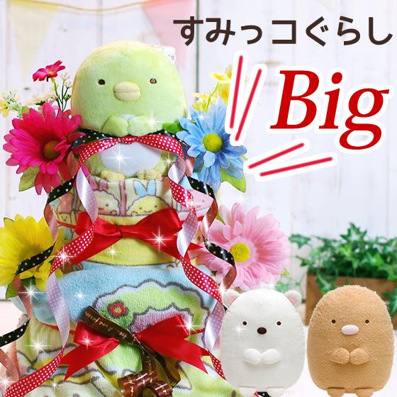 おむつケーキ すみっコぐらし 出産祝い ぺんぎん？ しろくま とんかつ えびふらいのしっぽ ねこ 4段 男の子 女の子 名入れ刺繍 3段 ギフト 初節句 端午の節句 | すみっコぐらし