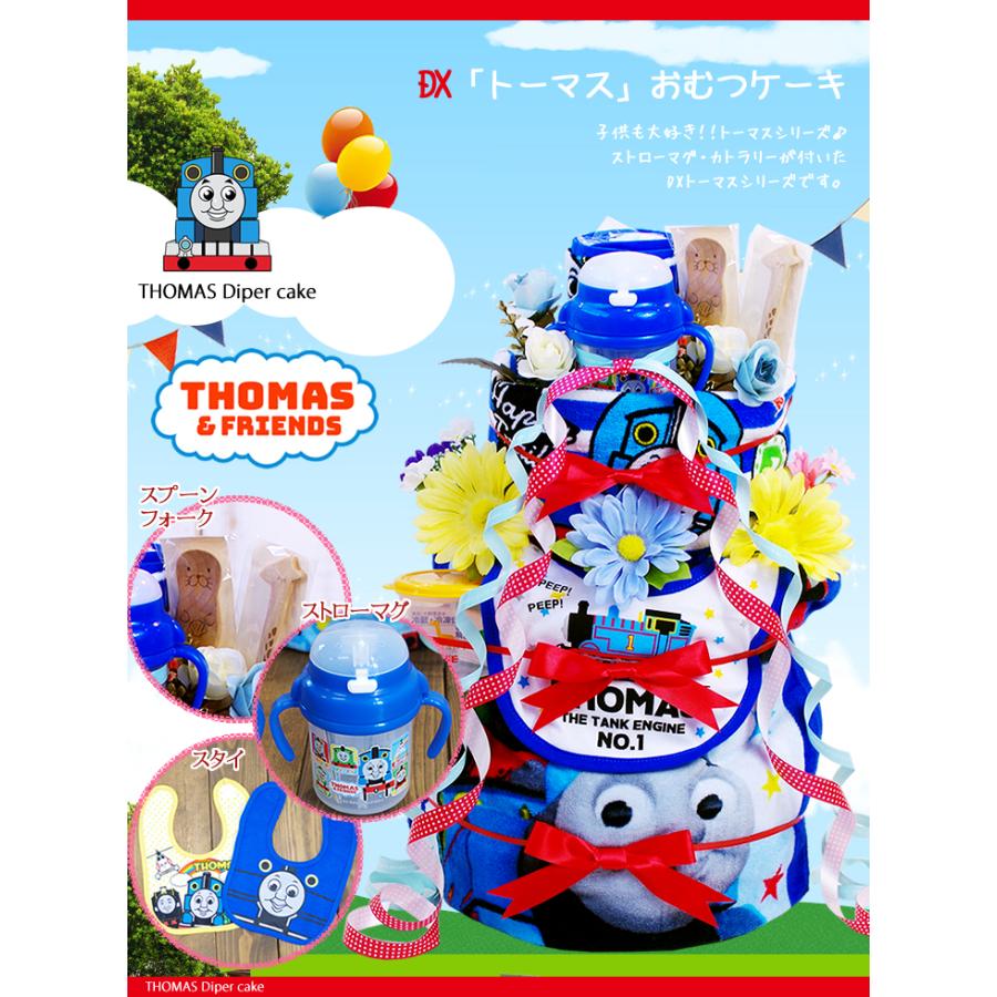 おむつケーキ きかんしゃ トーマス 出産祝い ミキハウス mikihouse カトラリー ストローマグ 4段 男の子 女の子 名入れ刺繍 3段 ギフト 初節句 端午の節句 | トーマス＆トーマス | 02