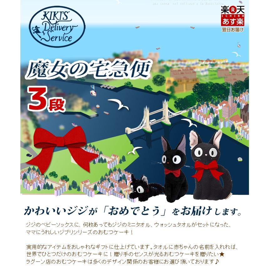 おむつケーキ スタジオジブリ 出産祝い 魔女の宅急便 ジジ 3段 男の 子 女の子 名入れ刺繍 2段 ギフト 初節句 端午の節句 | スタジオジブリ | 09