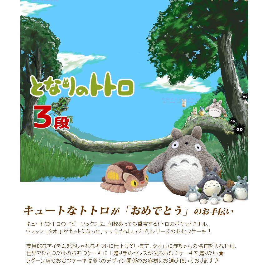おむつケーキ スタジオジブリ 出産祝い となりのトトロ 3段 男の子 女の子 名入れ刺繍 2段 ギフト 初節句 端午の節句 | スタジオジブリ | 09