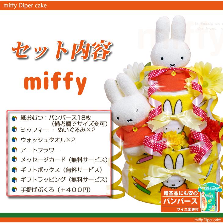 おむつケーキ 双子 ミッフィー 出産祝い miffy 3段 男の子 女の子 名入れ刺繍 2段 ギフト 初節句 端午の節句 | Miffy | 03