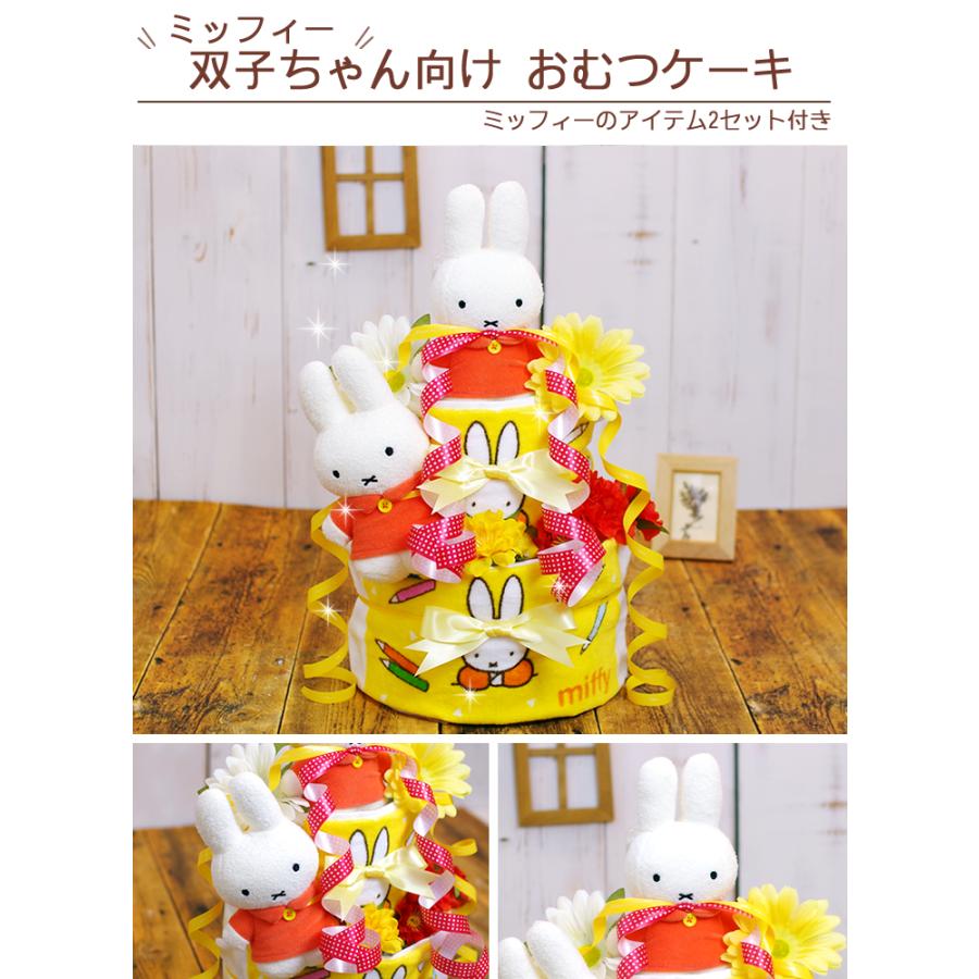 おむつケーキ 双子 ミッフィー 出産祝い miffy 3段 男の子 女の子 名入れ刺繍 2段 ギフト 初節句 端午の節句 | Miffy | 04