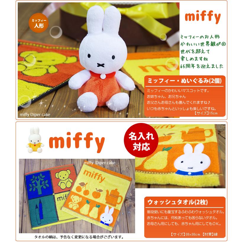 おむつケーキ 双子 ミッフィー 出産祝い miffy 3段 男の子 女の子 名入れ刺繍 2段 ギフト 初節句 端午の節句 | Miffy | 05
