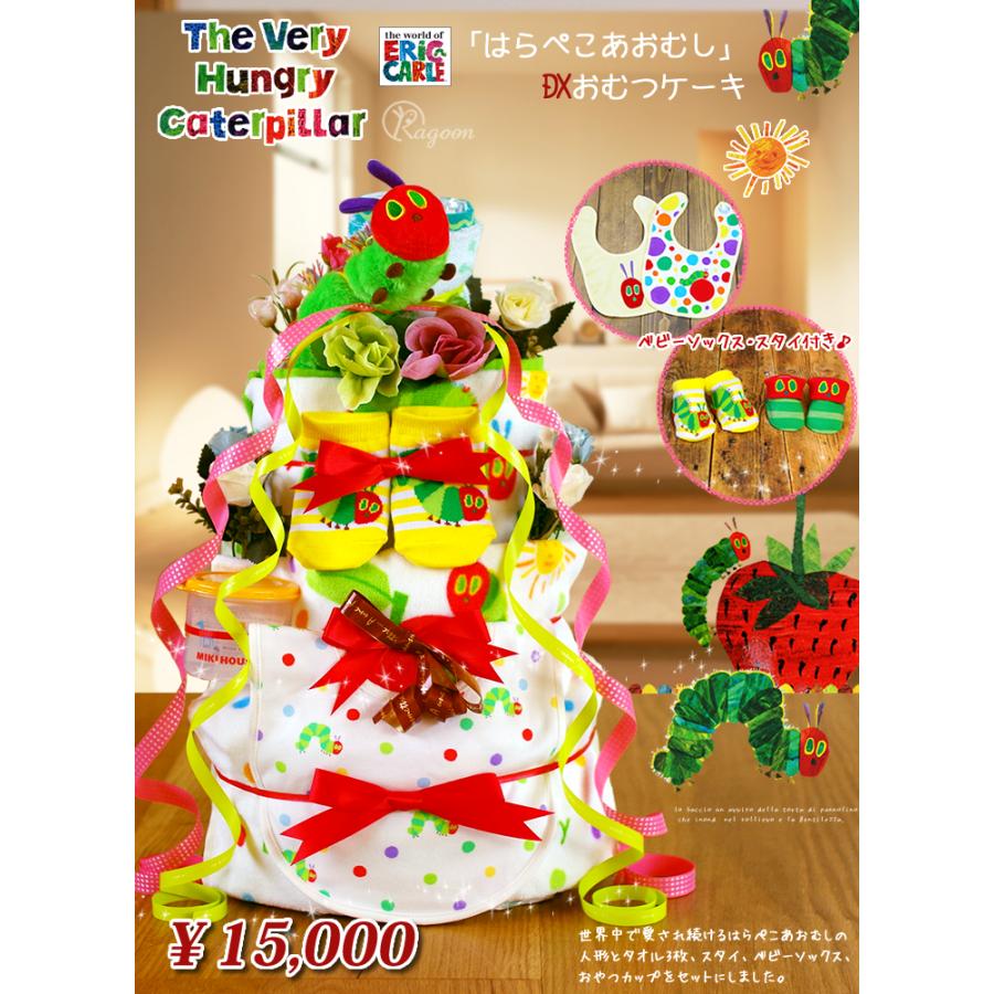 おむつケーキ はらぺこあおむし 出産祝い はらぺこ mikihouse 食器 4段 男の子 女の子 名入れ刺繍 3段 ギフト 初節句 端午の節句 | ERIC CARLE | 06