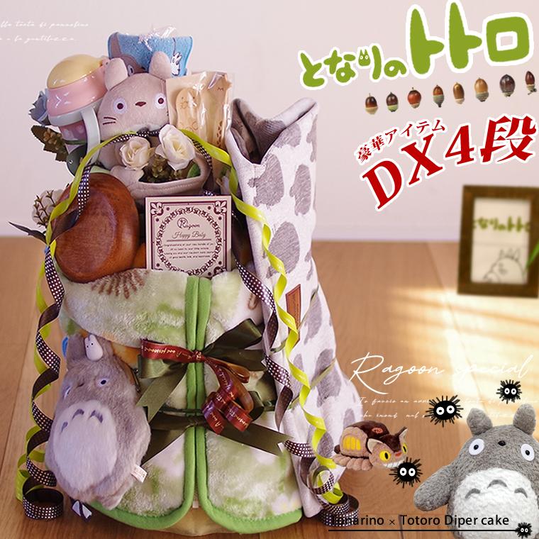 おむつケーキ スタジオジブリ 出産祝い となりのトトロ スリーパー 食器 ボックス 4段 男の子 女の子 名入れ刺繍 3段 ギフト 初節句 端午の節句 | スタジオジブリ