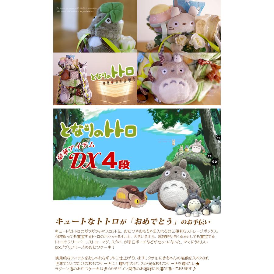 おむつケーキ スタジオジブリ 出産祝い となりのトトロ スリーパー 食器 ボックス 4段 男の子 女の子 名入れ刺繍 3段 ギフト 初節句 端午の節句 | スタジオジブリ | 01