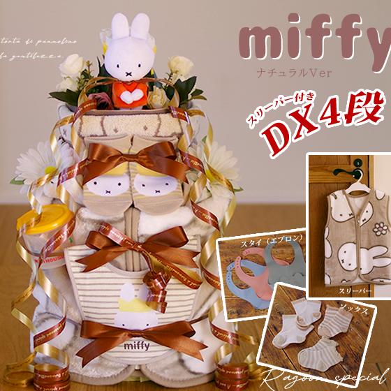 おむつケーキ ミッフィー 出産祝い miffy スリーパー 4段 男の子 女の子 名入れ刺繍 3段 ギフト 初節句 端午の節句 | Miffy
