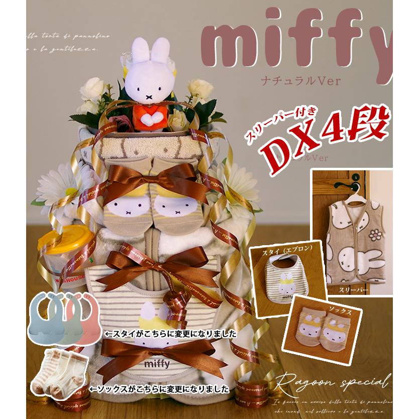 おむつケーキ ミッフィー 出産祝い miffy スリーパー 4段 男の子 女の子 名入れ刺繍 3段 ギフト 初節句 端午の節句 | Miffy | 01