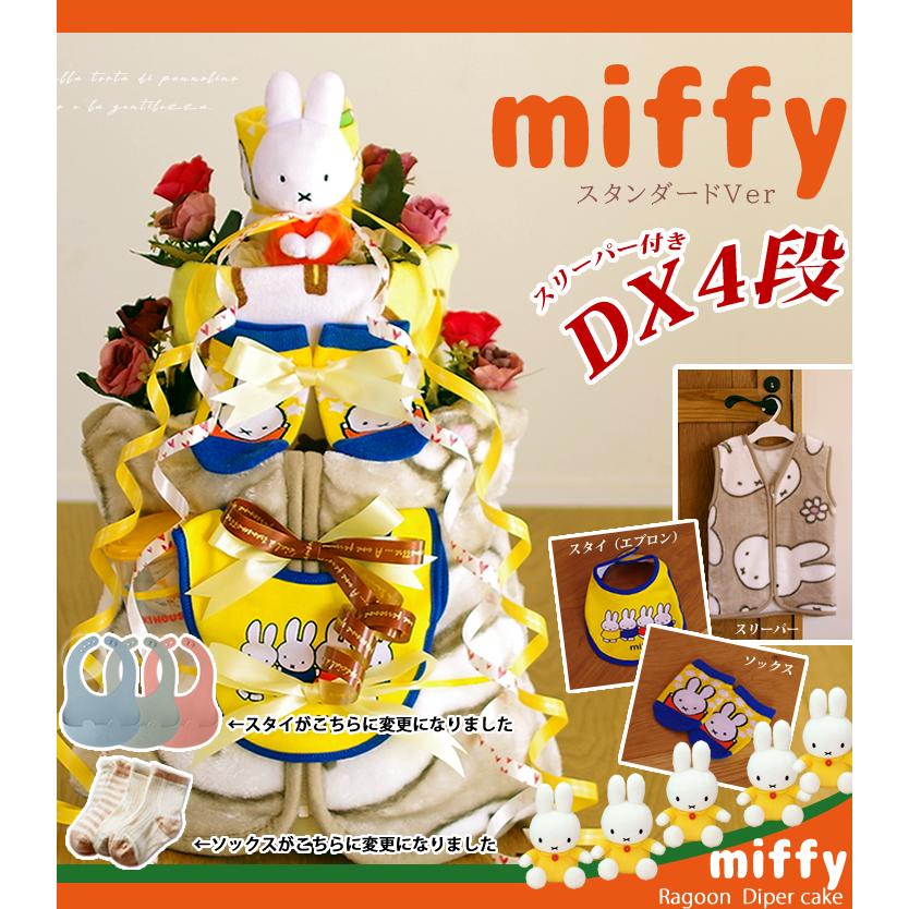 おむつケーキ ミッフィー 出産祝い miffy スリーパー 4段 男の子 女の子 名入れ刺繍 3段 ギフト 初節句 端午の節句 | Miffy | 02