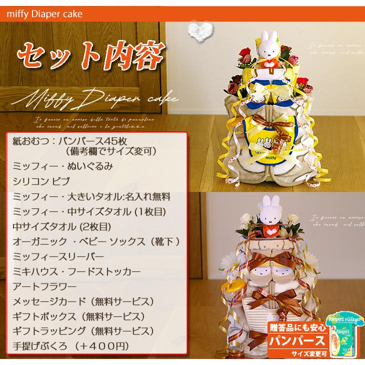 おむつケーキ ミッフィー 出産祝い miffy スリーパー 4段 男の子 女の子 名入れ刺繍 3段 ギフト 初節句 端午の節句 | Miffy | 06