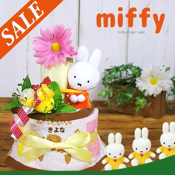 おむつケーキ ミッフィー オムツケーキ 出産祝い 名入れ Li016 おむつケーキ 出産祝い ラグーン 通販 Yahoo ショッピング