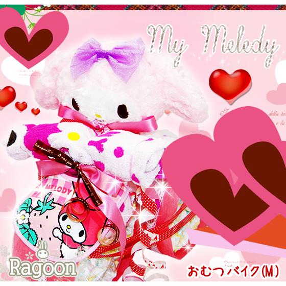 オープニング大放出セール 5 12 水 到着可 おむつケーキ おむつバイク 出産祝い マイメロ マイメロディ My Melody サンリオ 名入れ 女の子 売れ筋 Nooitmeergrasmaaien Be