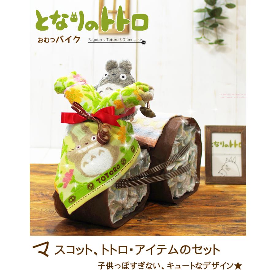 おむつケーキ スタジオジブリ おむつバイク 出産祝い となりのトトロ 今治タオル 男の子 女の子 名入れ刺繍 ギフト 初節句 端午の節句 | スタジオジブリ | 02