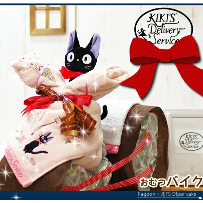 おむつケーキ スタジオジブリ おむつバイク 出産祝い 魔女の宅急便 ジジ 今治タオル 男の子 女の子 名入れ刺繍 ギフト 初節句 端午の節句 | スタジオジブリ