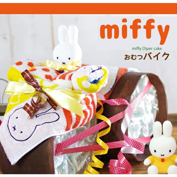 おむつケーキ おむつバイク ミッフィー 出産祝い miffy 今治タオル 男の子 女の子 名入れ刺繍 ギフト 初節句 端午の節句 | Miffy