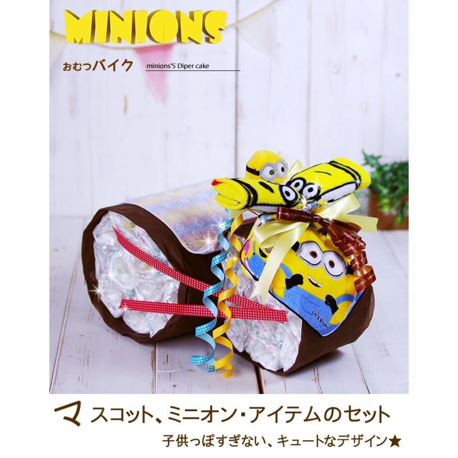 おむつケーキ おむつバイク　ミニオンズ 出産祝い minions 今治タオル オーガニックコットン 男の子 女の子 名入れ刺繍 ギフト 初節句 端午の節句 | MINIONS | 01