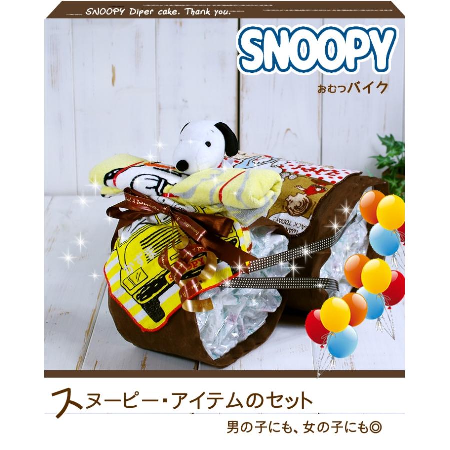おむつケーキ おむつバイク スヌーピー 出産祝い SNOOPY 男の子 女の子 名入れ刺繍 ギフト 初節句 端午の節句 | SNOOPY | 03