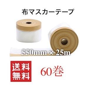 マスカー 布マスカー 布 550mm 25m 60巻 養生 マスカーテープ 布