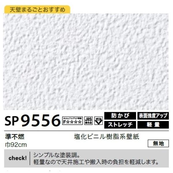 Sp 9556 住宅設備 サンゲツ 92cm巾 Diy 工具 のり無しタイプ 無地 サンゲツ 壁紙 50m巻