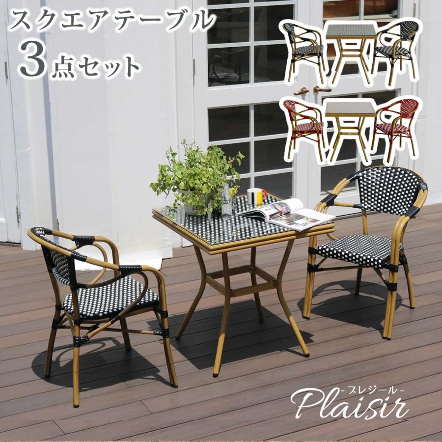 ガーデン テーブル セット 3点 おしゃれ ガーデンテーブル カフェテーブル チェア 3点セット テーブル1脚 チェア2脚 2人 四角 正方形 | 