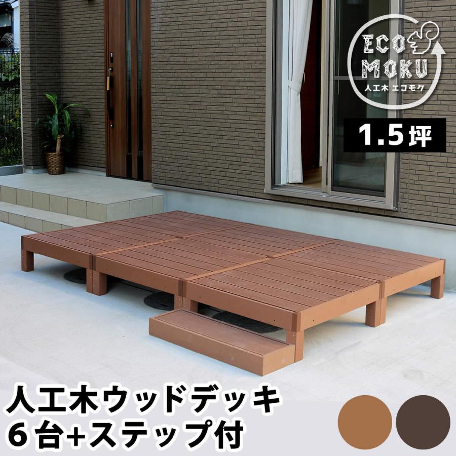 ウッドデッキ 人工木 diy キット おしゃれ 樹脂 ガーデンデッキ 縁側 樹脂製 縁台 DIY ウッドテラス セット ウッドパネル 腐らない