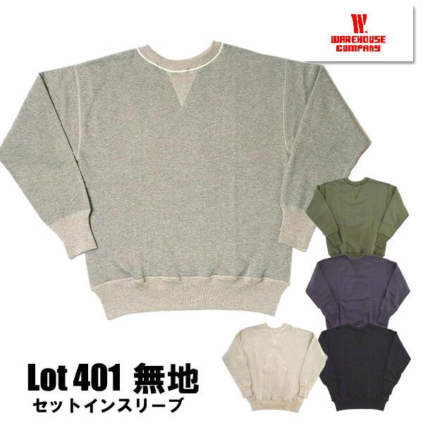ウエアハウス WAREHOUSE スウェット Lot 401 PLAIN プレーン Set In Flat Seam セットイントレーナー 吊り編み クルー ヴィンテージ 無地 アメカジ メンズ | WAREHOUSE
