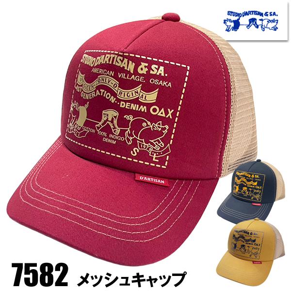 ステュディオ・ダルチザン STUDIO D'ARTISAN メッシュキャップ 7582 ロゴ 豚さん 帽子 アメカジ カジュアル ワンウォッシュ 小物 メンズ 新作 正規品 | STUDIO D'ARTISAN