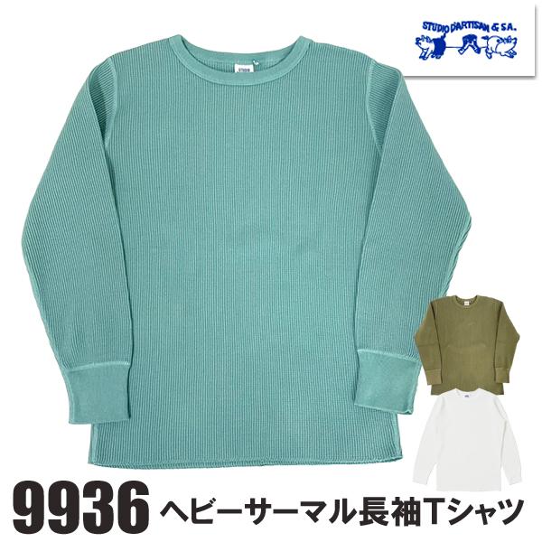 ステュディオ・ダルチザン STUDIO D’ARTISAN ロンT 9936 ヘビーサーマル 長袖 Ｔシャツ 無地 ワッフル 保温性 メンズ アメカジ  新作 2025年 秋冬 日本製 | STUDIO D'ARTISAN