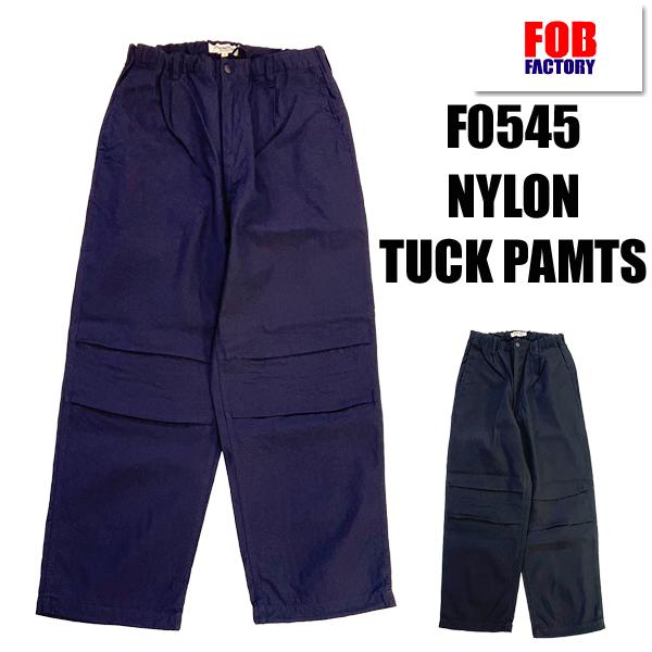 FOB FACTORY エフオービーファクトリー トラックパンツ F0545 ID NYLON TRACK PANTS ナイロン 綿 無地 春夏 シンプル アメカジ カジュアル メンズ 国産 | FOB FACTORY