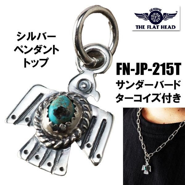 シルバー925 ターコイズ ペンダントトップ アメカジ The Flat Head（フラッドヘッド） フラットヘッド ペンダントトップ FN