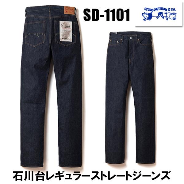 ステュディオ・ダルチザン STUDIO D’ARTISAN ジーンズ デニム SD-1101 石川台 レギュラー ストレート 13.5oz アメカジ メンズ