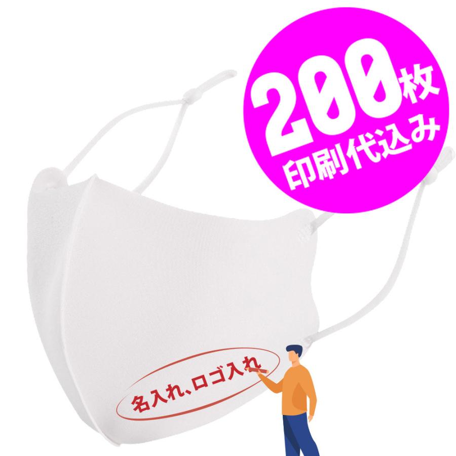 【お得な200枚セット】【名入れロゴ入れ】あなたのオリジナルロゴ入りメッセージ入りサイズ調整可能マスクを制作 マスク メンズ レディース 洗える ホワイト 白