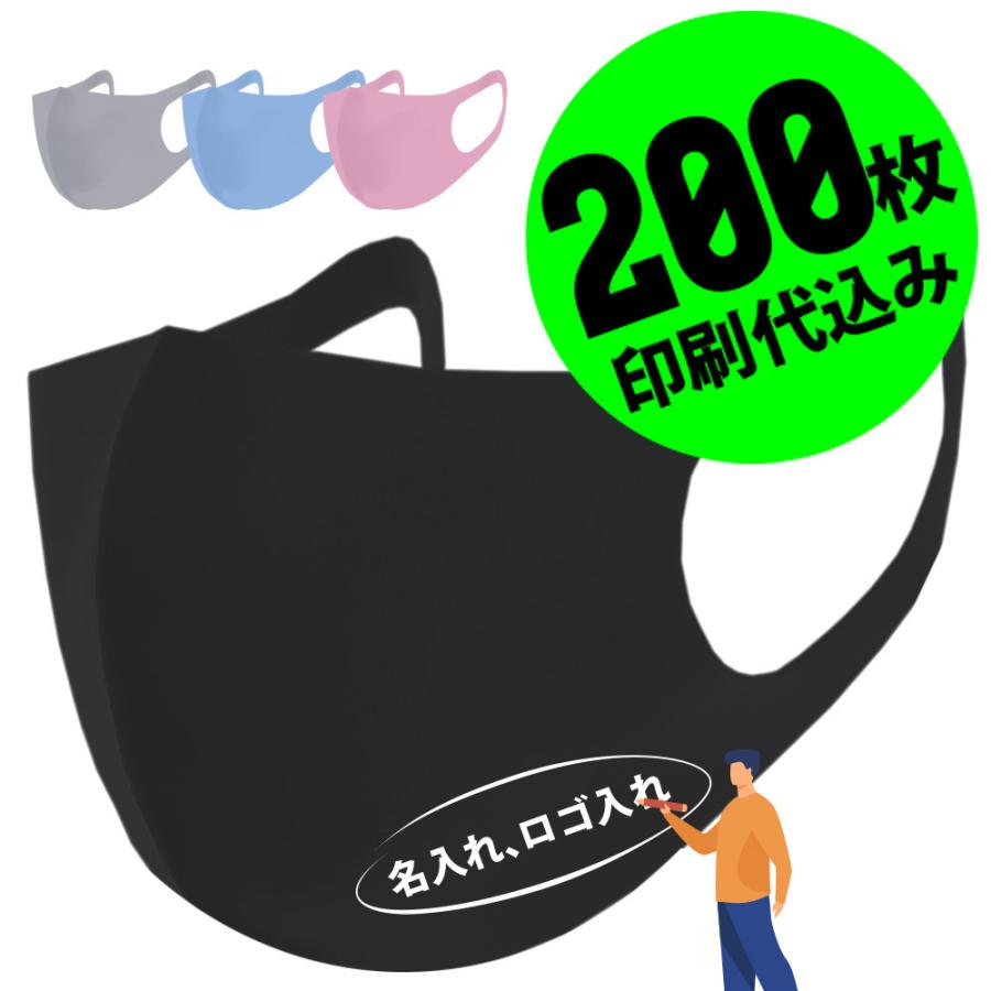 【お得な200枚セット】【名入れロゴ入れ】あなたのオリジナル名入りメッセージ入りホワイトプリントマスクを制作 メンズ レディース 洗える ブラック 黒｜raiders