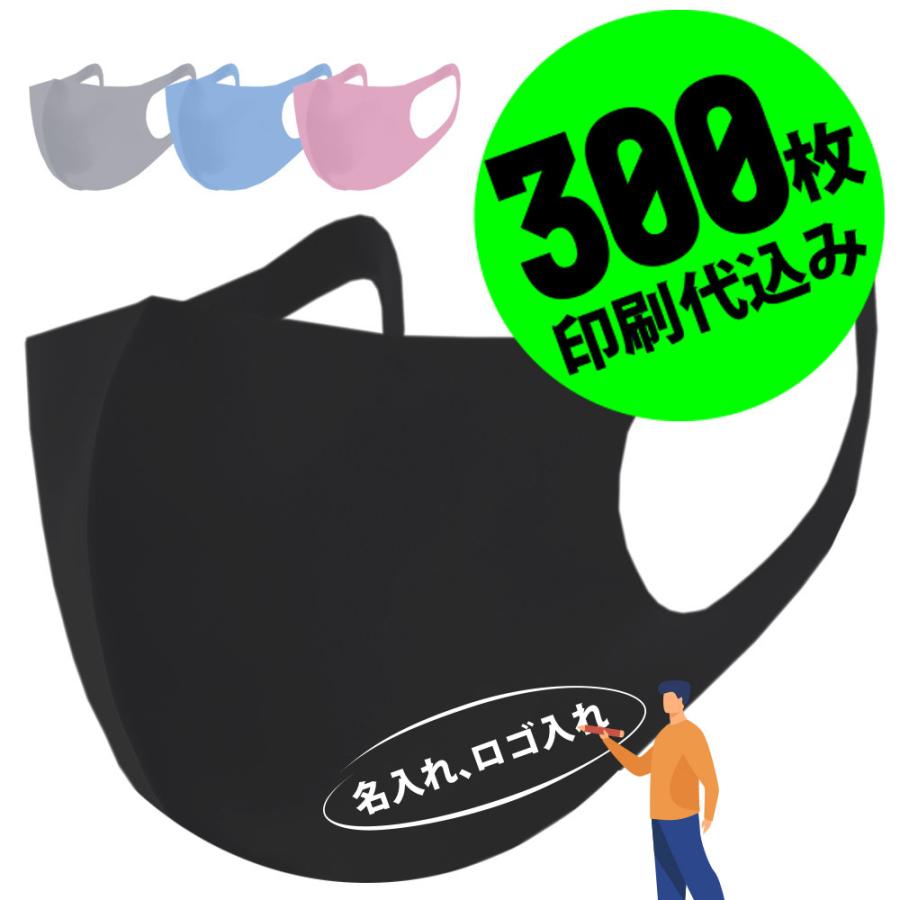 【お得な300枚セット】【名入れロゴ入れ】あなたのオリジナル名入りメッセージ入りホワイトプリントマスクを制作 メンズ レディース 洗える ブラック 黒｜raiders