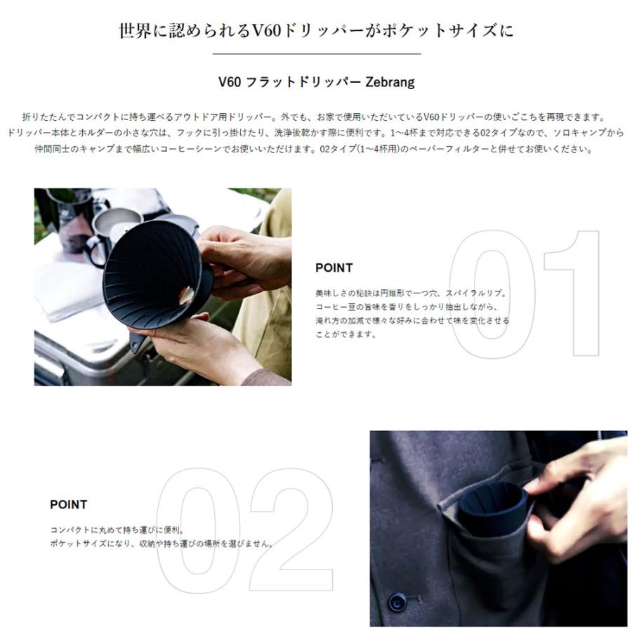 ゼブラン Zebrang ドリッパー 一人用 V60フラットドリッパー 02 プラス PLUS コーヒードリッパー 持ち運び アウトドア ブラック 黒 ZB-VDFP-02B ハリオ HARIO｜raiders｜06