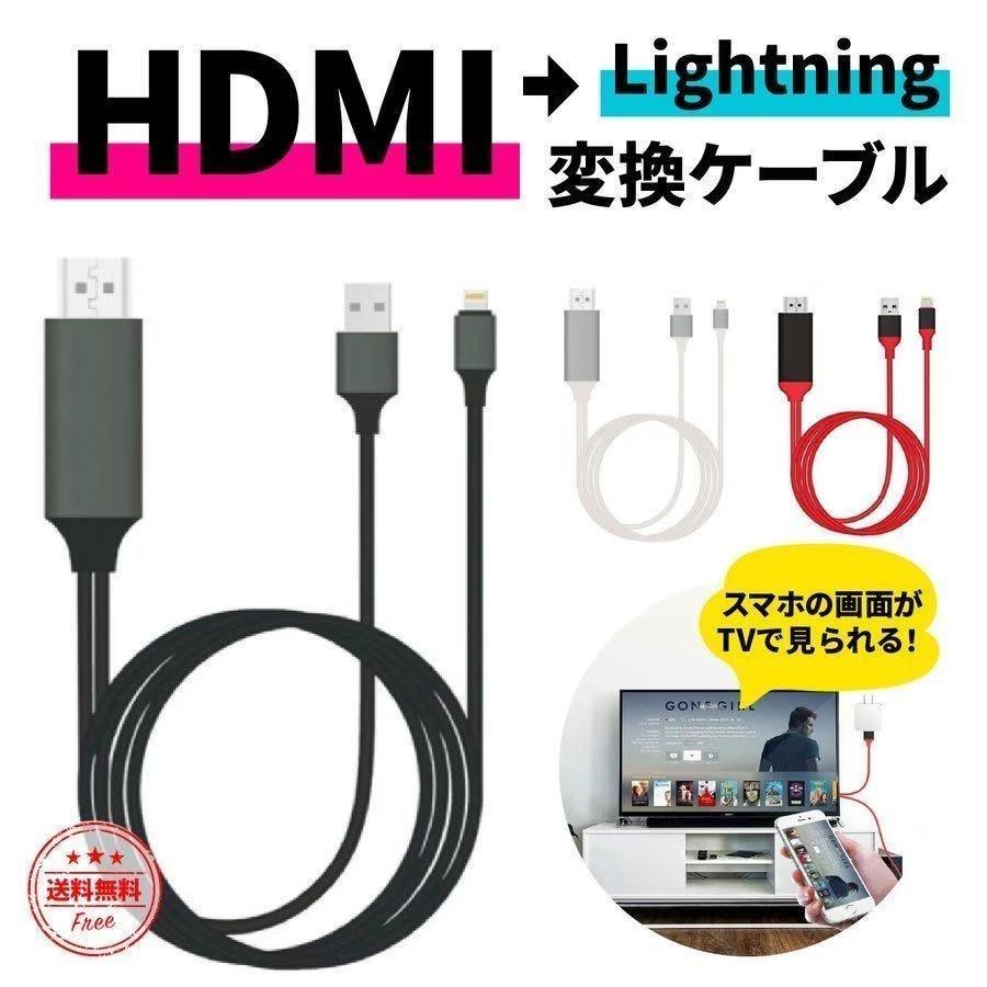 iPhone HDMI 変換ケーブル 2M 変換アダプタ アイフォン 設定簡単 高解像度 スマホの画面をテレビに映す iPhone/iPad