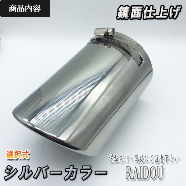 マフラーカッター シルバー チタン 鏡面 ステンレス 汎用品