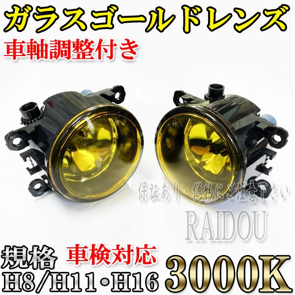 ゴールドレンズ ガラスフォグランプ HID対応 車検対応 : ライドウ
