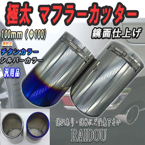 ハイエース RZH/KZH 100系 マフラーカッター シルバー チタン 鏡面 ステンレス 汎用品｜raidou