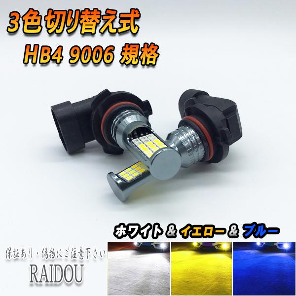 ハイエース H22.7-H24.4 TRH200系 3型 フォグランプ HB4 9006 LED 3色切り替え ホワイト イエロー ブルー  :133led-3iro-white-yellow-blue-HB4-knt:ライドウ - 通販 - Yahoo!ショッピング