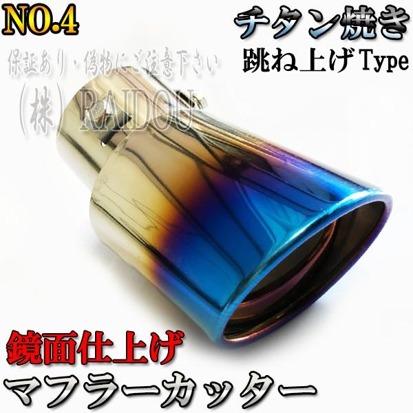 トヨタ カローラ ZZE120系 汎用品 マフラーカッター｜raidou｜08