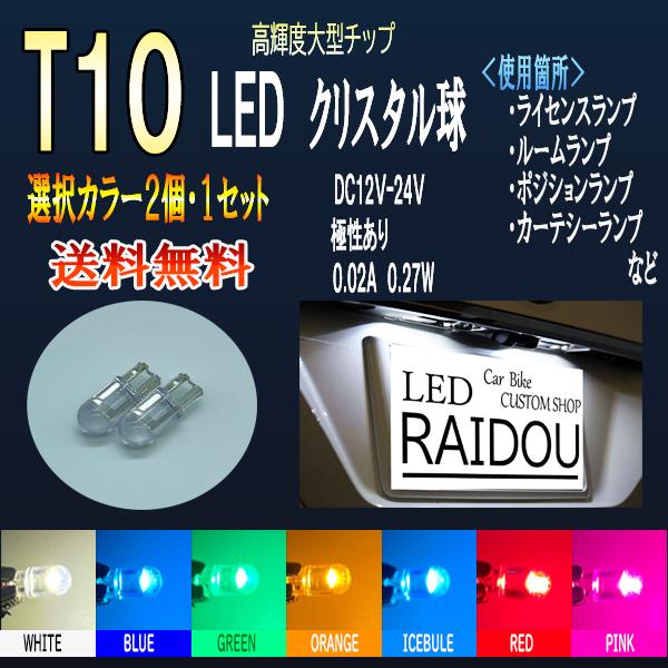 ホンダ アコード H14.10-H17.10 CL7・8・9ハロゲンハロゲン LED T10規格 クリスタルバルブ｜raidou