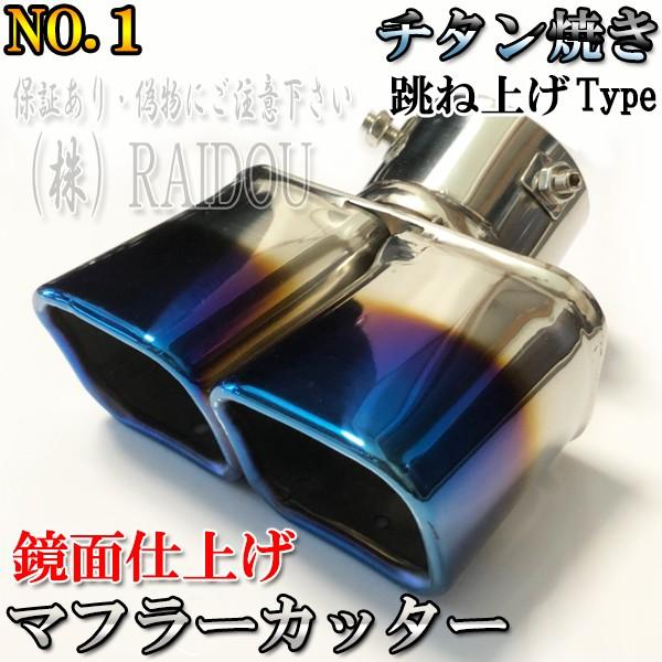 オンライン限定商品 ヴォクシー ZRR70系 マフラーカッター チタン ステンレス 汎用品 !新品未使用!かっこいいチタン マフラーカッター ステンレス製 汎用