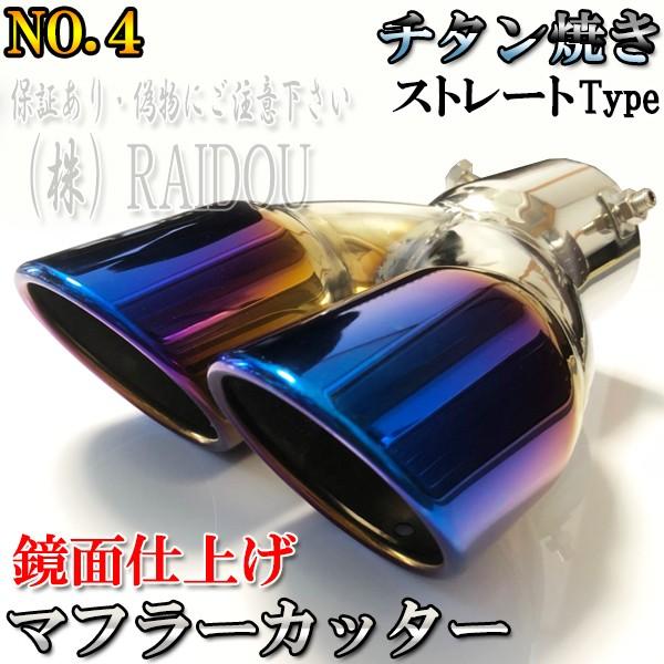 プリウスα ZVW40 マフラーカッター チタン ステンレス 汎用品｜raidou｜04